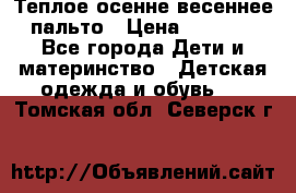  Теплое осенне-весеннее пальто › Цена ­ 1 200 - Все города Дети и материнство » Детская одежда и обувь   . Томская обл.,Северск г.